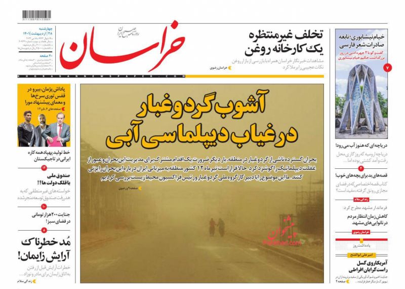 عناوین اخبار روزنامه خراسان در روز چهارشنبه ۲۸ ارديبهشت