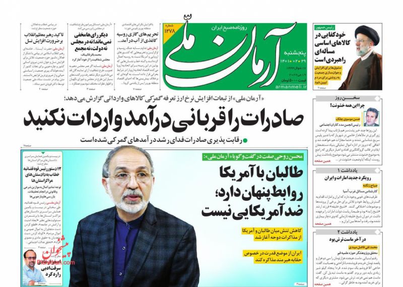 عناوین اخبار روزنامه آرمان ملی در روز پنجشنبه ۲۹ ارديبهشت