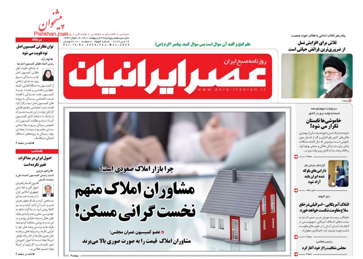 عناوین اخبار روزنامه عصر ایرانیان در روز پنجشنبه ۲۹ ارديبهشت