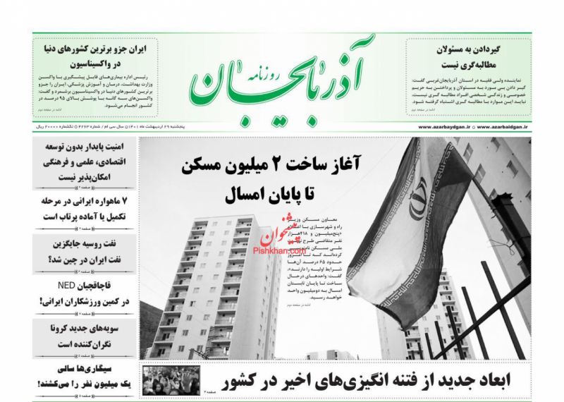 عناوین اخبار روزنامه آذربایجان در روز پنجشنبه ۲۹ ارديبهشت
