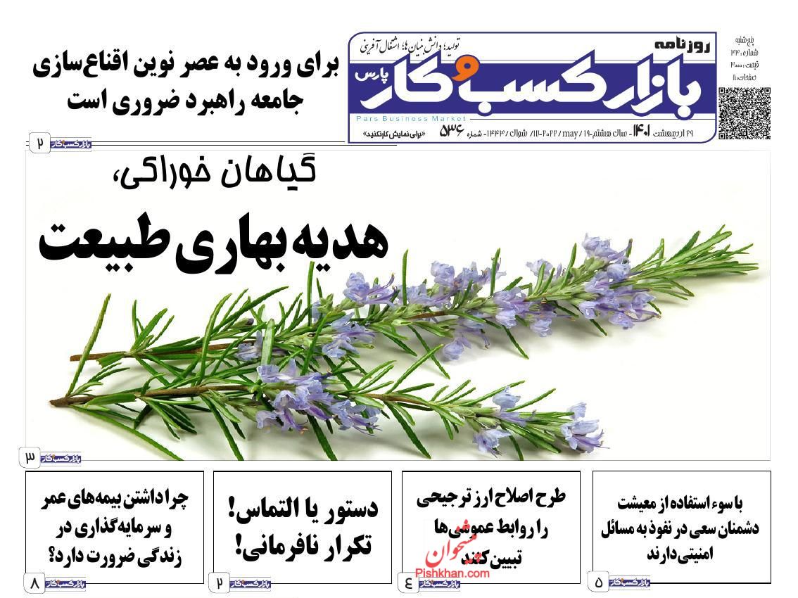 عناوین اخبار روزنامه بازار کسب و کار در روز پنجشنبه ۲۹ اردیبهشت