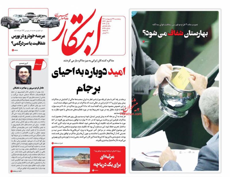 عناوین اخبار روزنامه ابتکار در روز پنجشنبه ۲۹ ارديبهشت