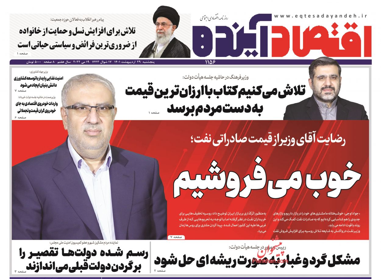 عناوین اخبار روزنامه اقتصاد آینده در روز پنجشنبه ۲۹ ارديبهشت