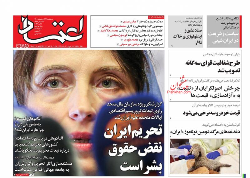 عناوین اخبار روزنامه اعتماد در روز پنجشنبه ۲۹ ارديبهشت