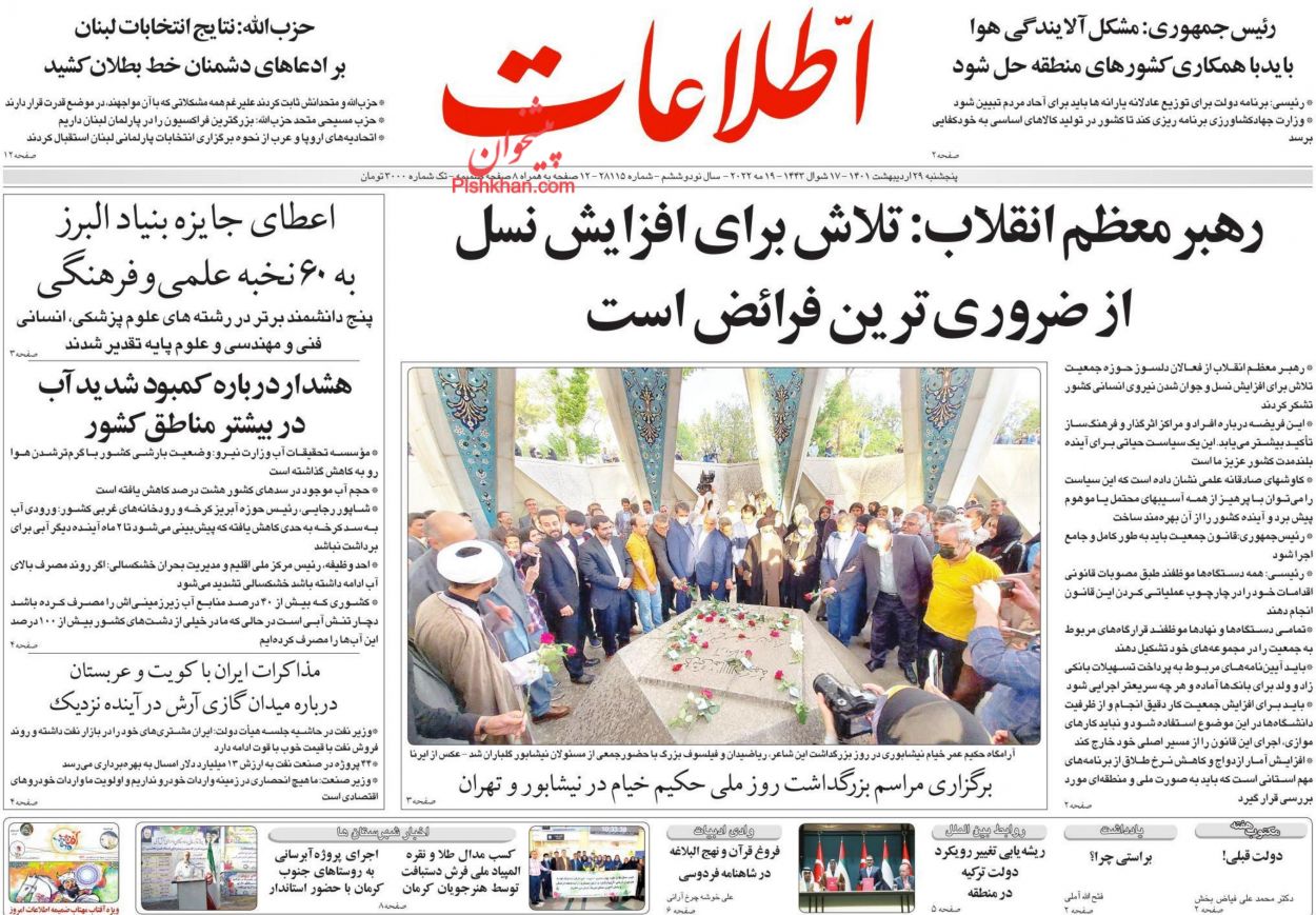 عناوین اخبار روزنامه اطلاعات در روز پنجشنبه ۲۹ ارديبهشت