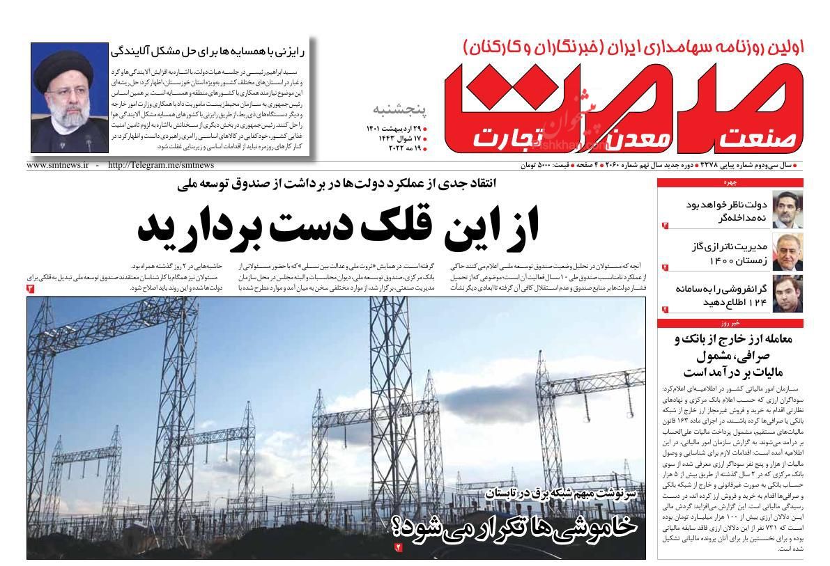 عناوین اخبار روزنامه صمت در روز پنجشنبه ۲۹ ارديبهشت