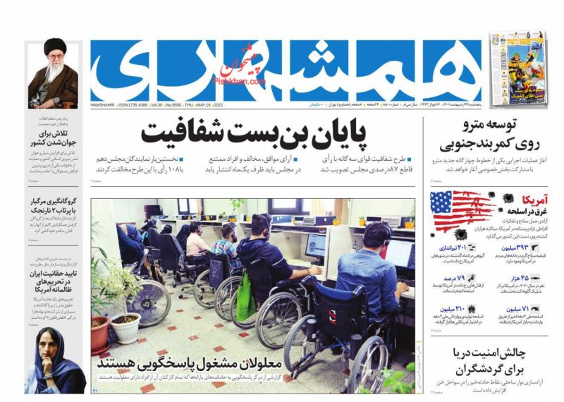 عناوین اخبار روزنامه همشهری در روز پنجشنبه ۲۹ ارديبهشت