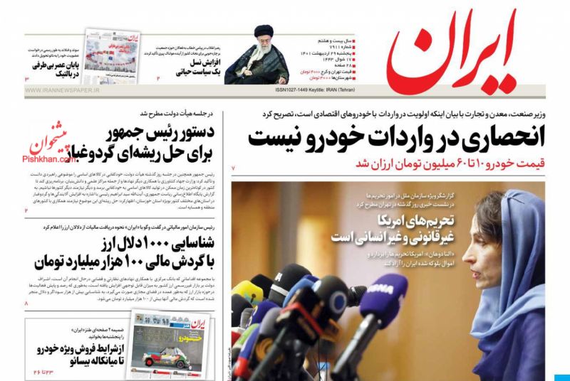 عناوین اخبار روزنامه ایران در روز پنجشنبه ۲۹ ارديبهشت
