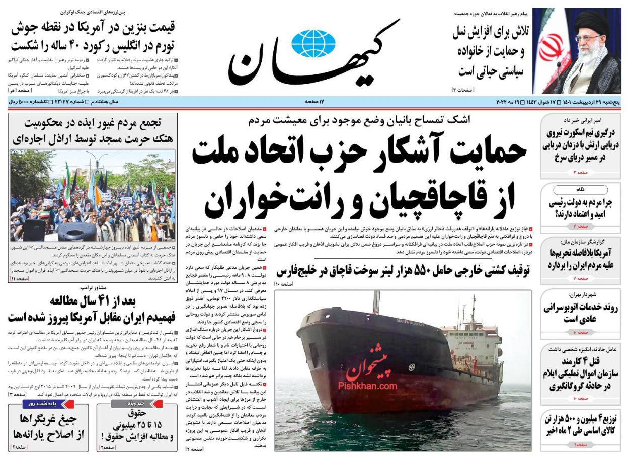 عناوین اخبار روزنامه کيهان در روز پنجشنبه ۲۹ ارديبهشت