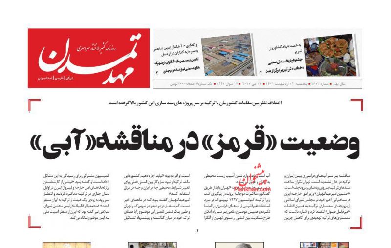 عناوین اخبار روزنامه مهد تمدن در روز پنجشنبه ۲۹ ارديبهشت