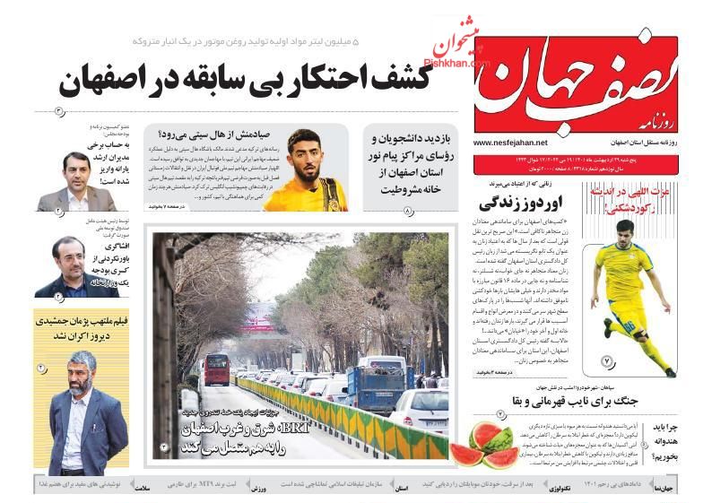 عناوین اخبار روزنامه نصف جهان در روز پنجشنبه ۲۹ ارديبهشت