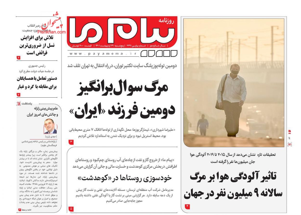 عناوین اخبار روزنامه پیام ما در روز پنجشنبه ۲۹ ارديبهشت