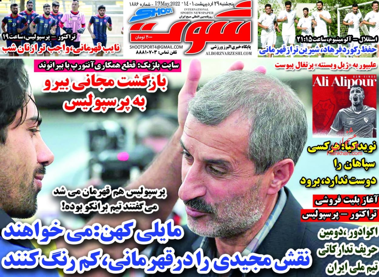 عناوین اخبار روزنامه شوت در روز پنجشنبه ۲۹ ارديبهشت
