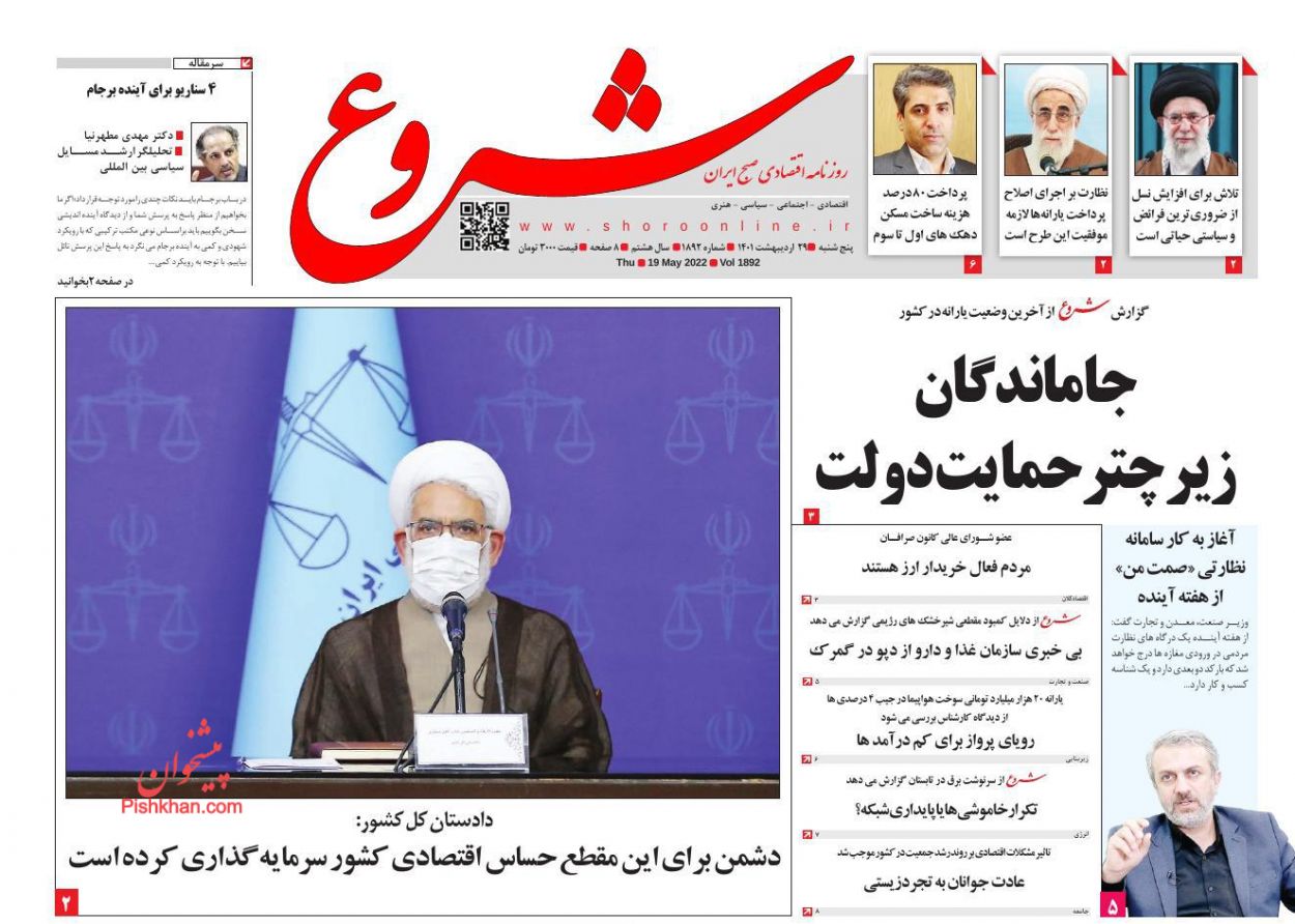 عناوین اخبار روزنامه شروع در روز پنجشنبه ۲۹ ارديبهشت