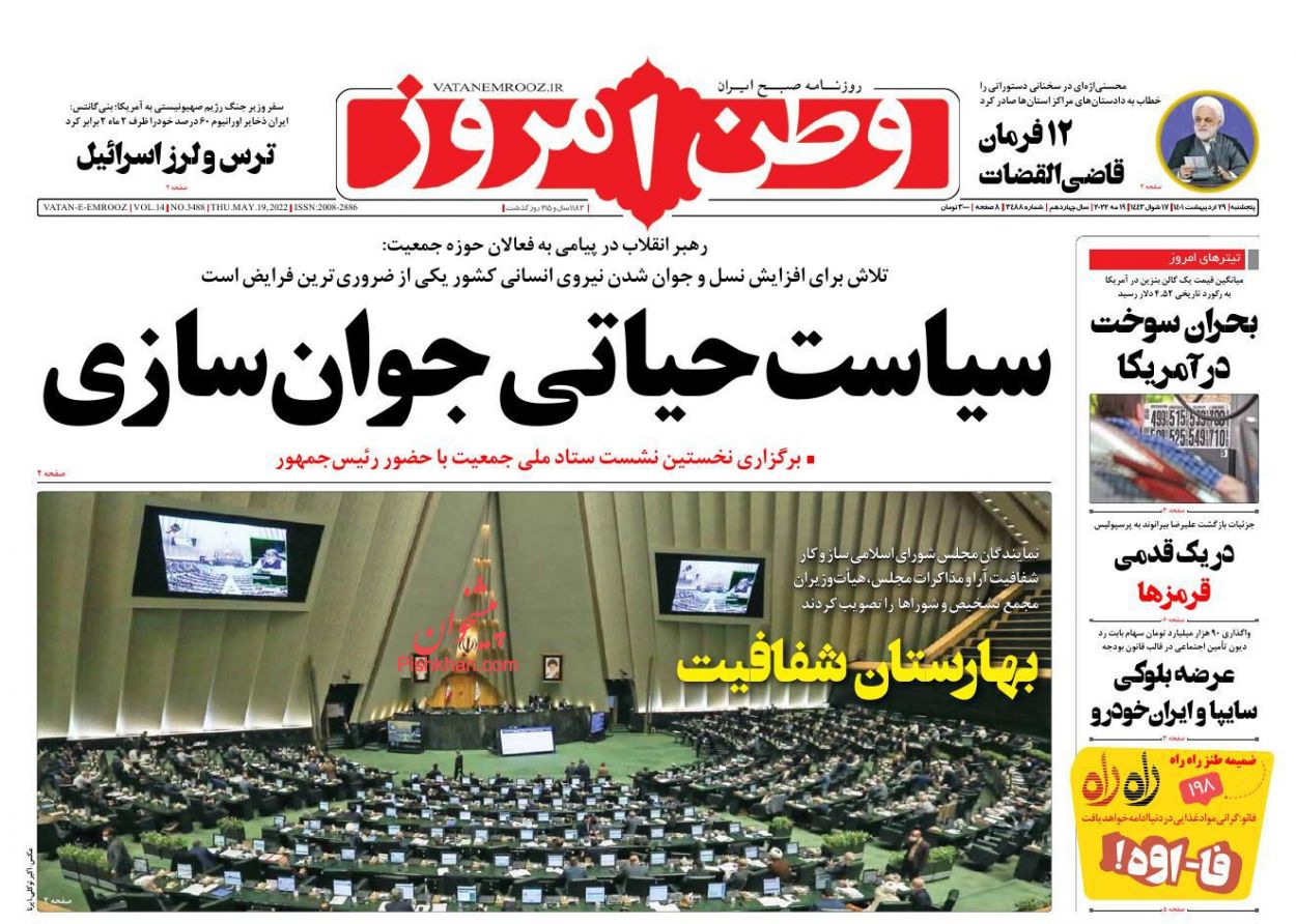 عناوین اخبار روزنامه وطن امروز در روز پنجشنبه ۲۹ ارديبهشت