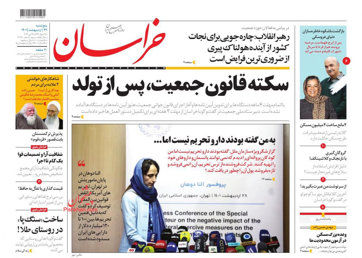 عناوین اخبار روزنامه خراسان در روز پنجشنبه ۲۹ ارديبهشت