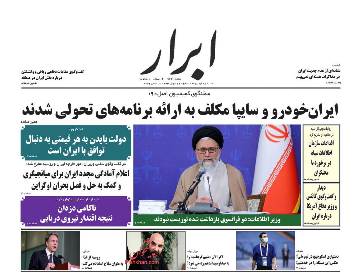 عناوین اخبار روزنامه ابرار در روز شنبه ۳۱ ارديبهشت