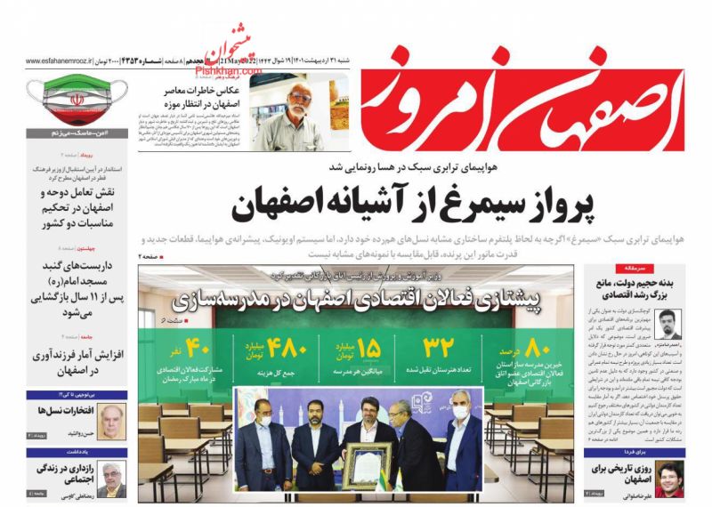 عناوین اخبار روزنامه اصفهان امروز در روز شنبه ۳۱ ارديبهشت