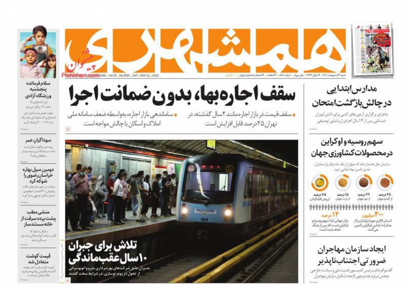 عناوین اخبار روزنامه همشهری در روز شنبه ۳۱ ارديبهشت