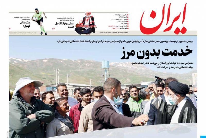عناوین اخبار روزنامه ایران در روز شنبه ۳۱ ارديبهشت