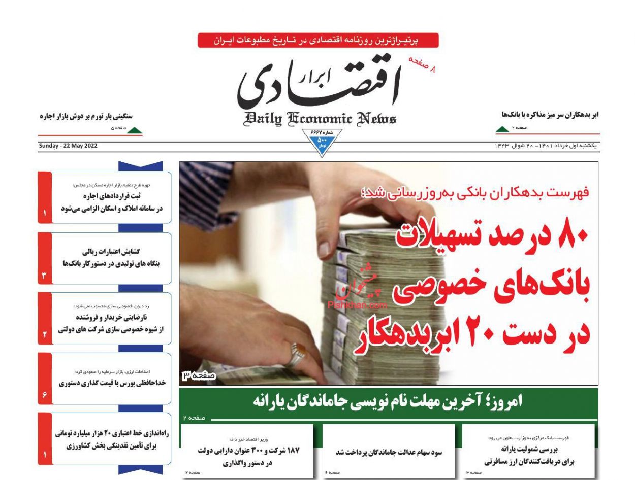 عناوین اخبار روزنامه ابرار اقتصادی در روز یکشنبه‌ ۱ خرداد