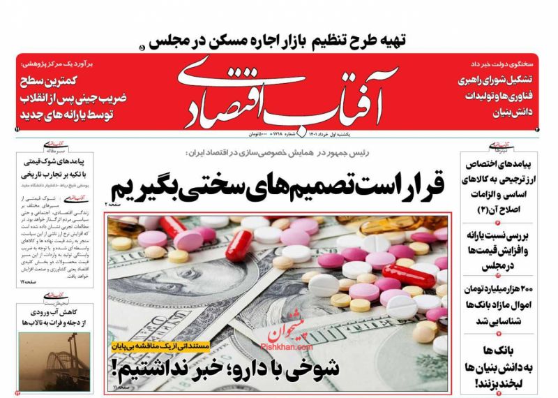 عناوین اخبار روزنامه آفتاب اقتصادی در روز یکشنبه‌ ۱ خرداد