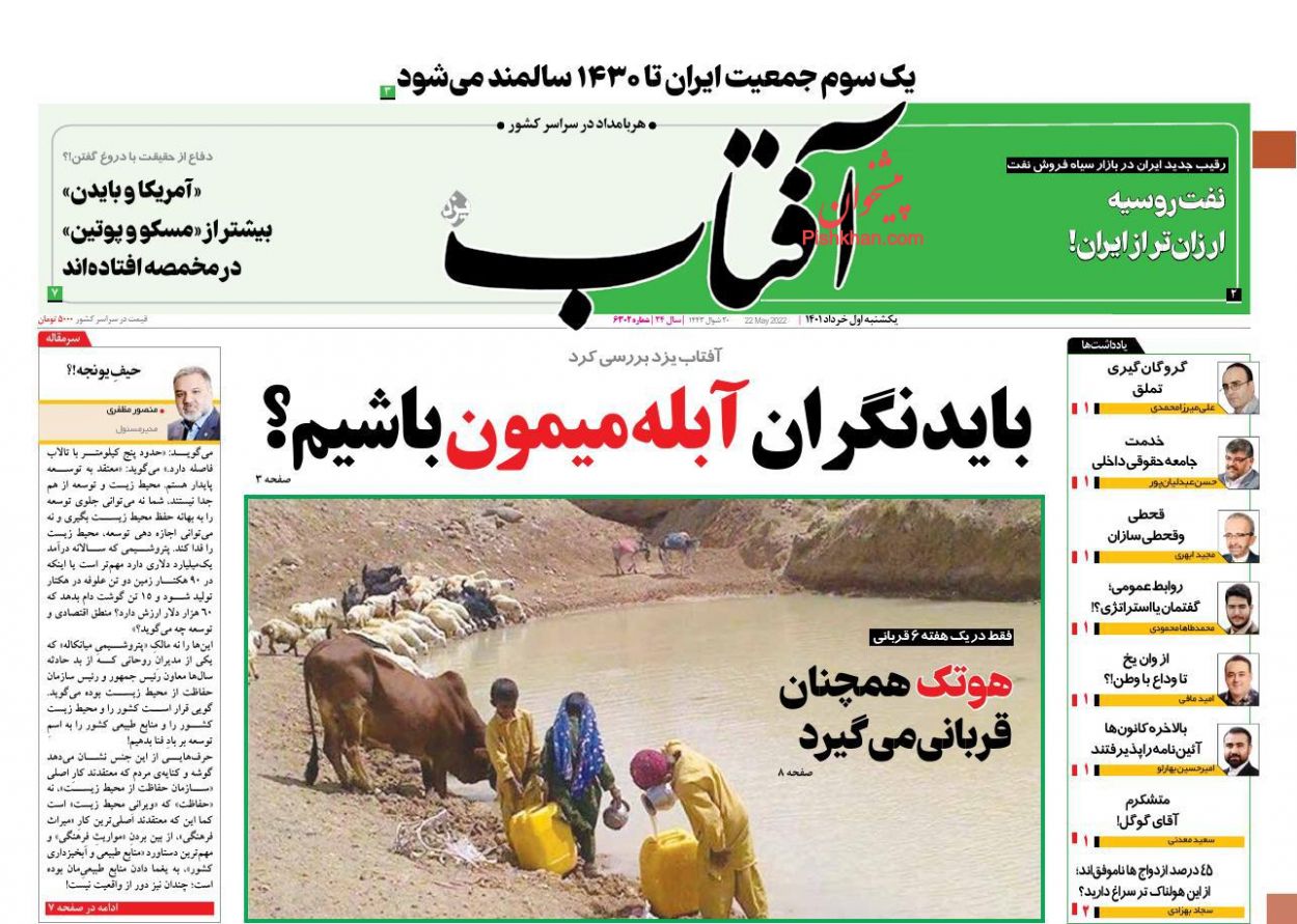 عناوین اخبار روزنامه آفتاب یزد در روز یکشنبه‌ ۱ خرداد