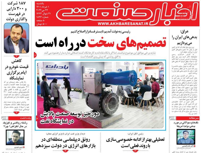 عناوین اخبار روزنامه اخبار صنعت در روز یکشنبه‌ ۱ خرداد