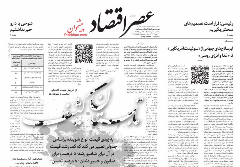 عناوین اخبار روزنامه عصر اقتصاد در روز یکشنبه‌ ۱ خرداد