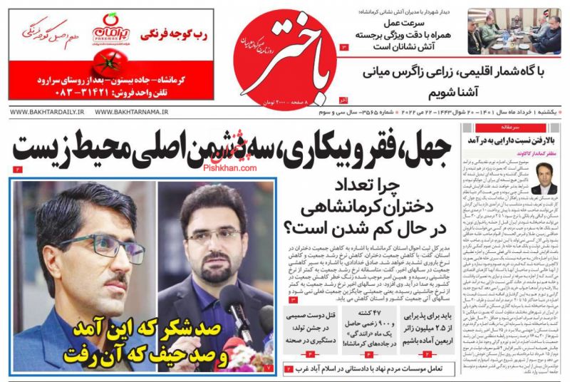 عناوین اخبار روزنامه باختر در روز یکشنبه‌ ۱ خرداد