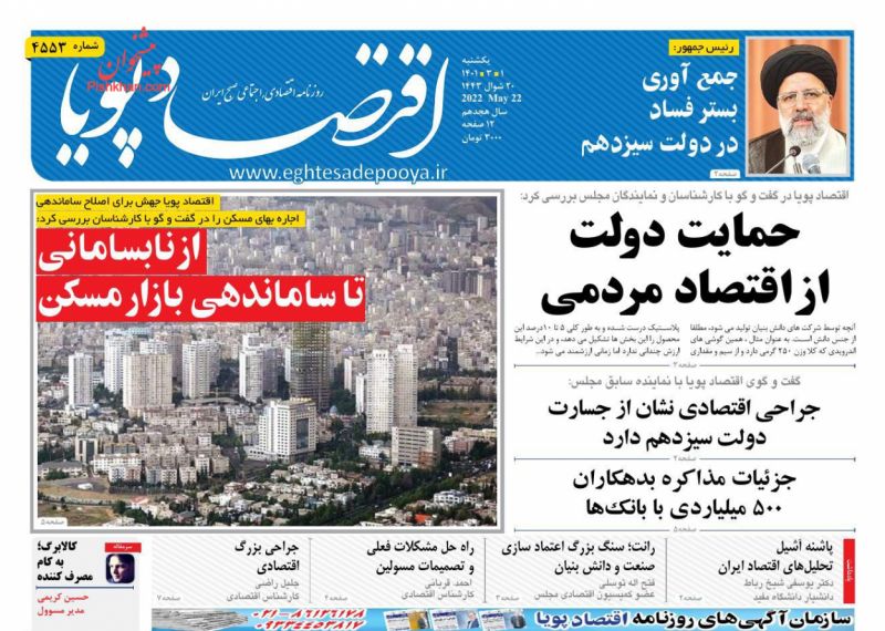 عناوین اخبار روزنامه اقتصاد پویا در روز یکشنبه‌ ۱ خرداد