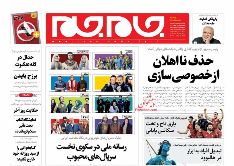 عناوین اخبار روزنامه جام جم در روز یکشنبه‌ ۱ خرداد