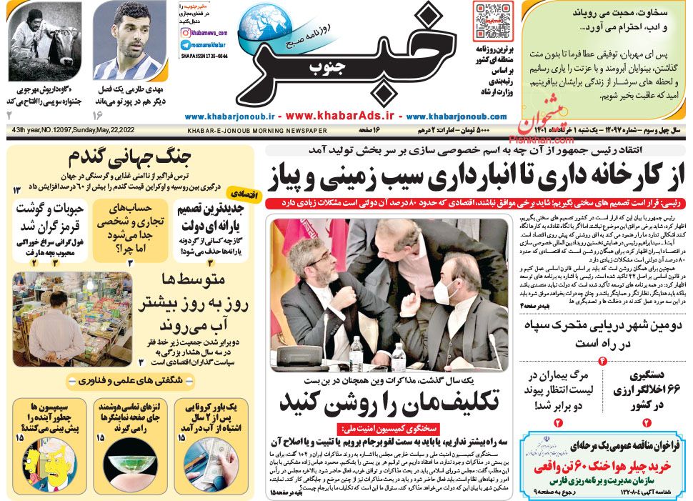 عناوین اخبار روزنامه خبر جنوب در روز یکشنبه‌ ۱ خرداد