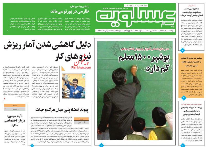 عناوین اخبار روزنامه پیام عسلویه در روز یکشنبه‌ ۱ خرداد