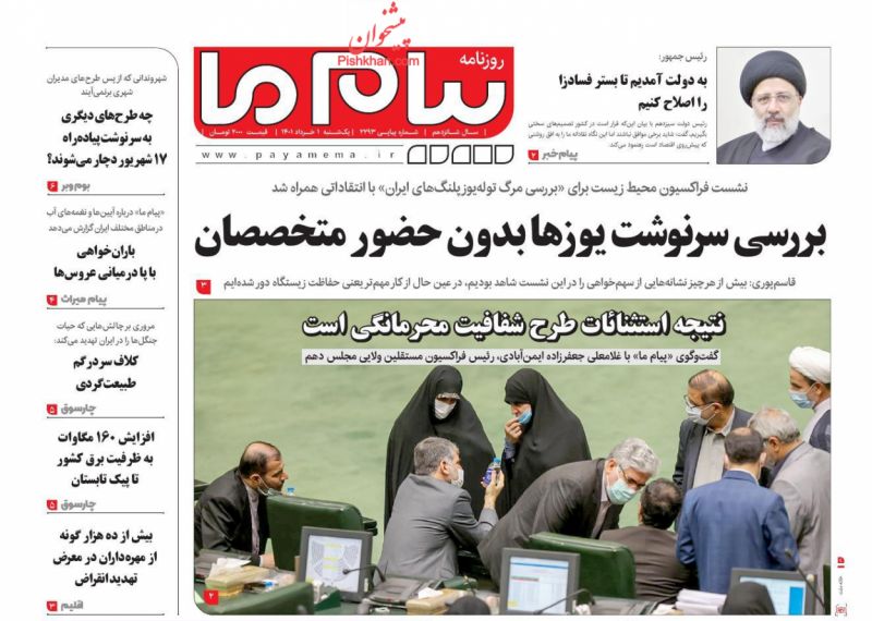 عناوین اخبار روزنامه پیام ما در روز یکشنبه‌ ۱ خرداد