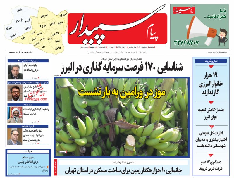 عناوین اخبار روزنامه پیام سپیدار در روز یکشنبه‌ ۱ خرداد