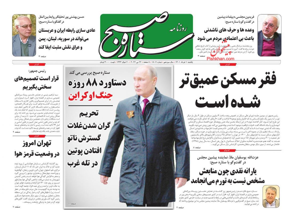 عناوین اخبار روزنامه ستاره صبح در روز یکشنبه‌ ۱ خرداد