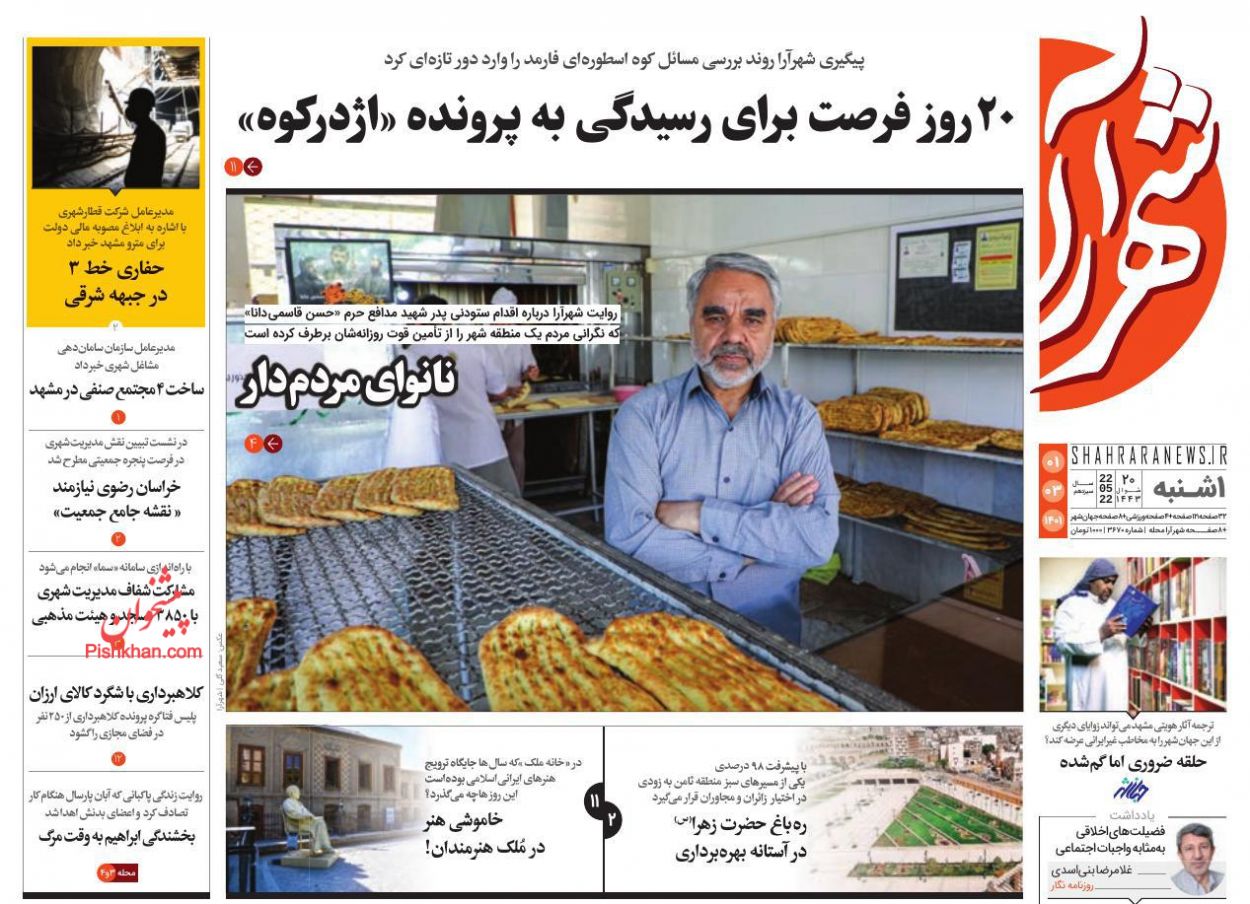 عناوین اخبار روزنامه شهرآرا در روز یکشنبه‌ ۱ خرداد