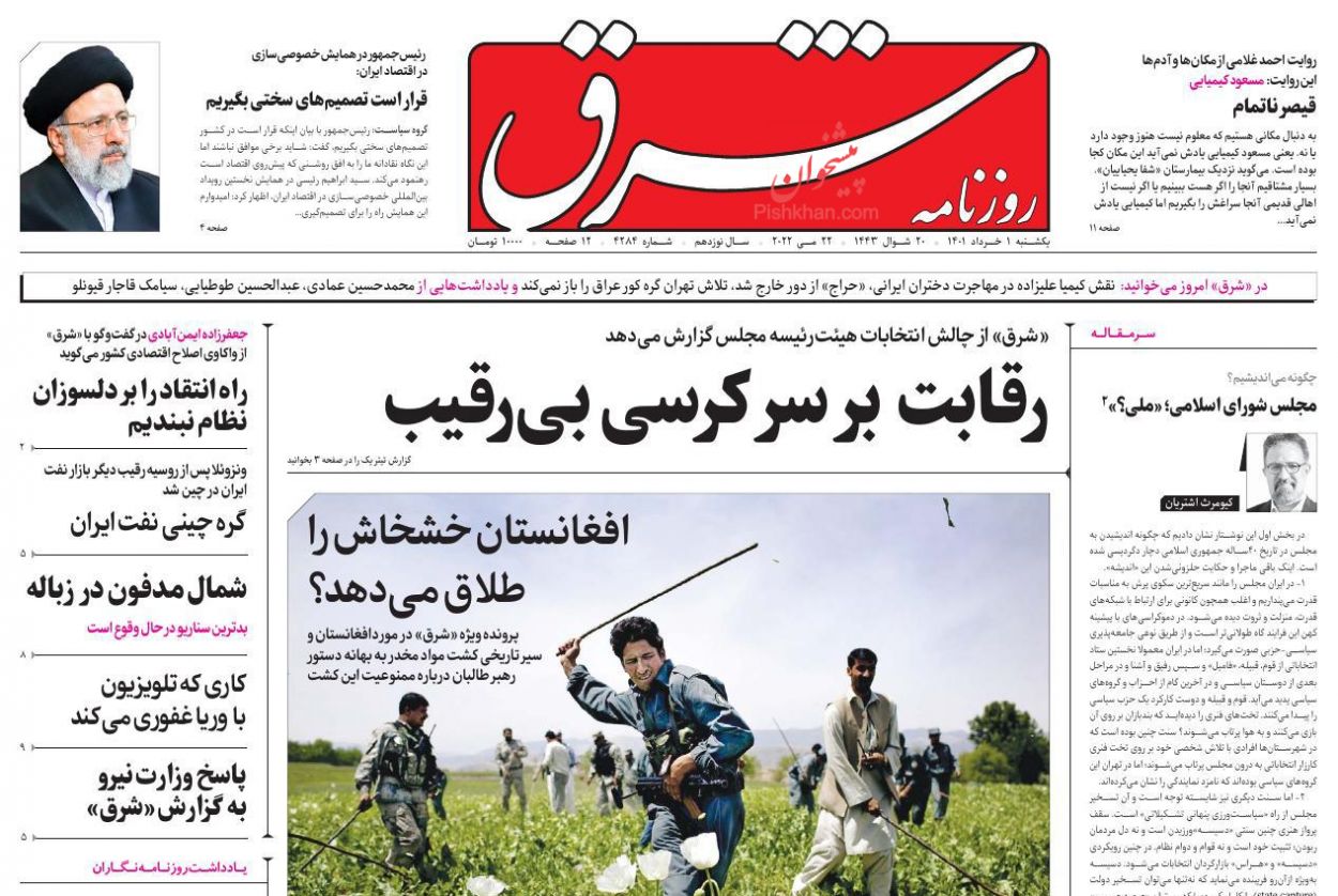 عناوین اخبار روزنامه شرق در روز یکشنبه‌ ۱ خرداد
