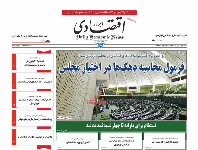 عناوین اخبار روزنامه ابرار اقتصادی در روز دوشنبه ۲ خرداد