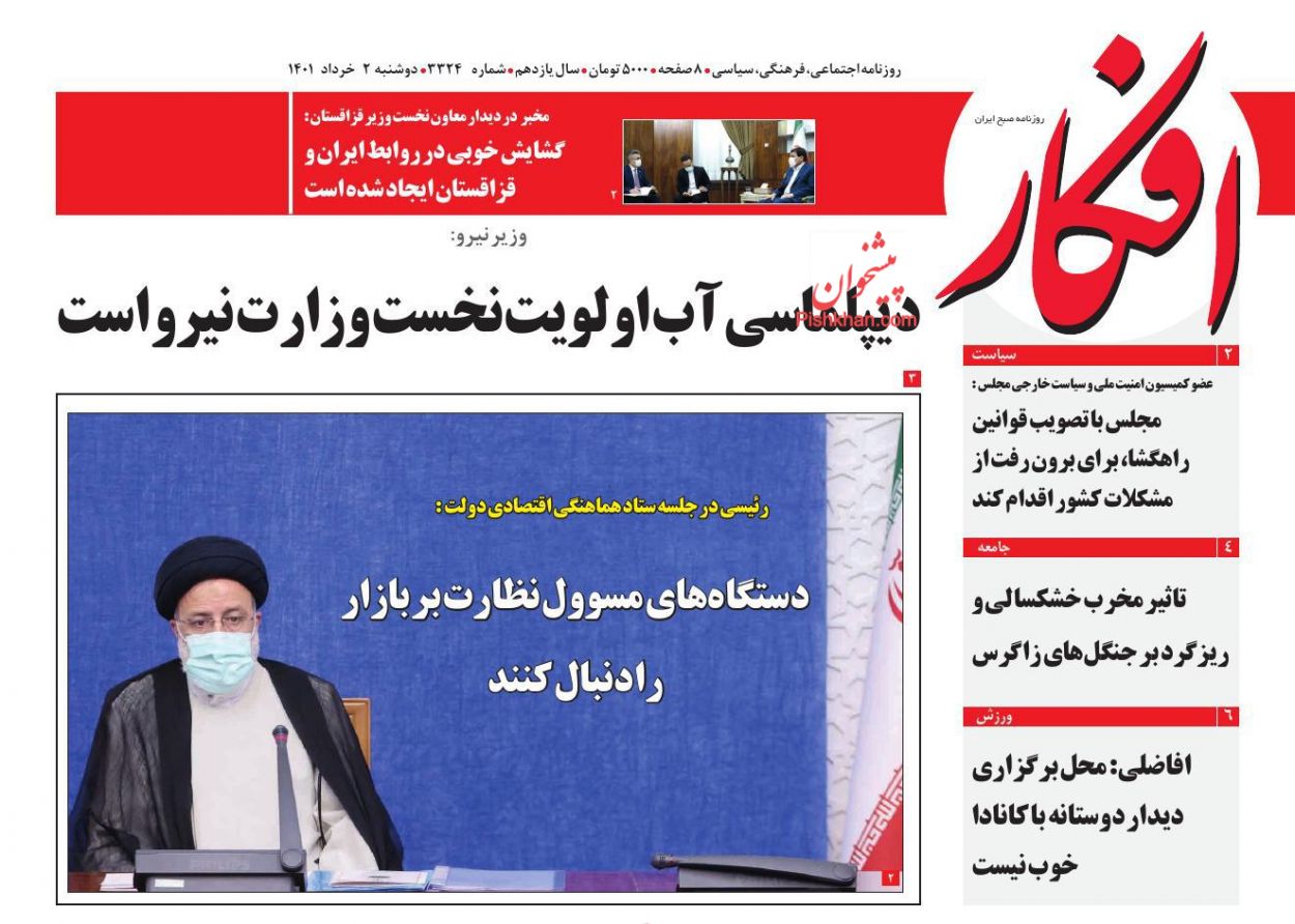 عناوین اخبار روزنامه افکار در روز دوشنبه ۲ خرداد