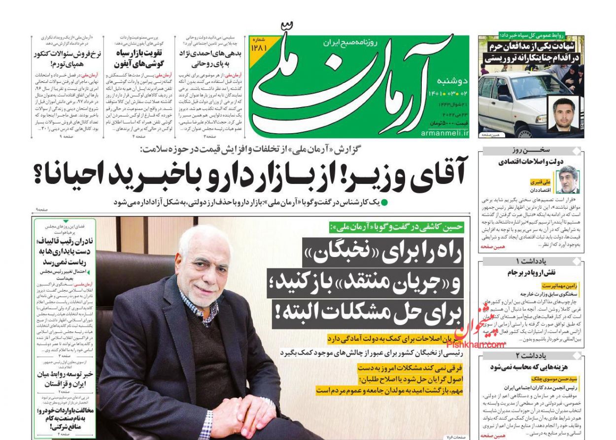 عناوین اخبار روزنامه آرمان ملی در روز دوشنبه ۲ خرداد