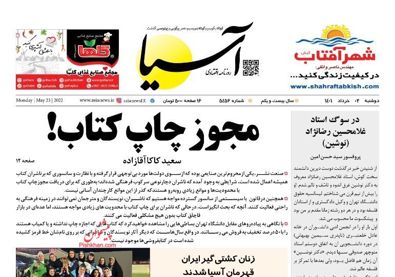 عناوین اخبار روزنامه آسیا در روز دوشنبه ۲ خرداد