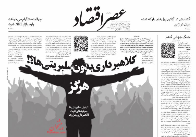 عناوین اخبار روزنامه عصر اقتصاد در روز دوشنبه ۲ خرداد