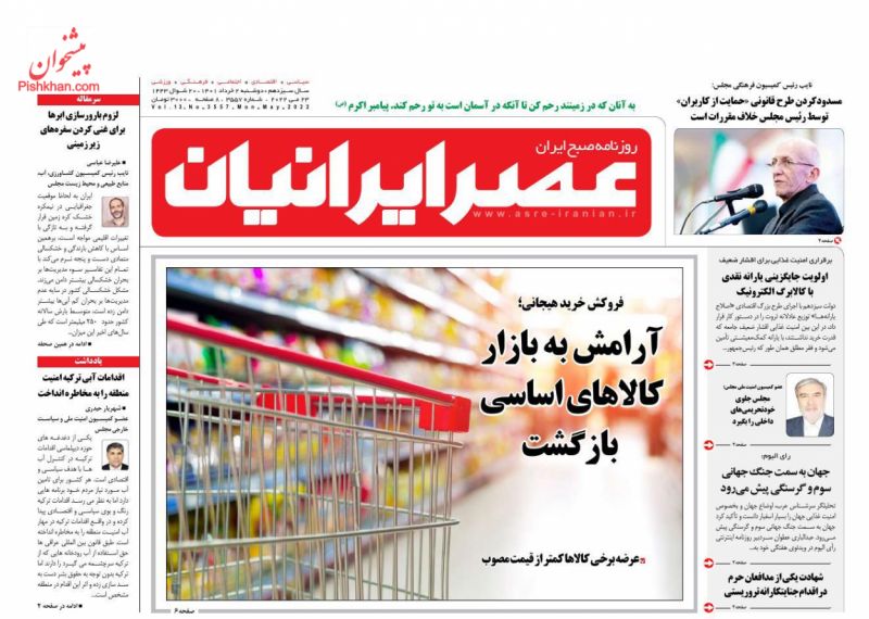 عناوین اخبار روزنامه عصر ایرانیان در روز دوشنبه ۲ خرداد