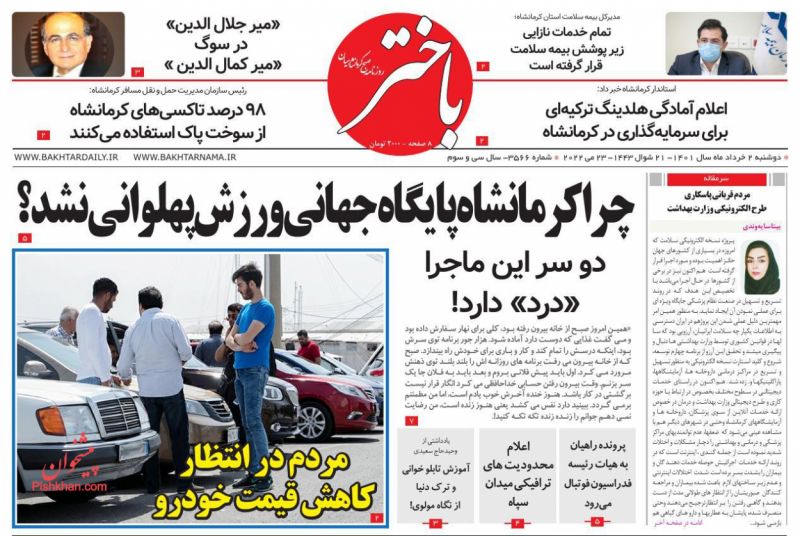 عناوین اخبار روزنامه باختر در روز دوشنبه ۲ خرداد