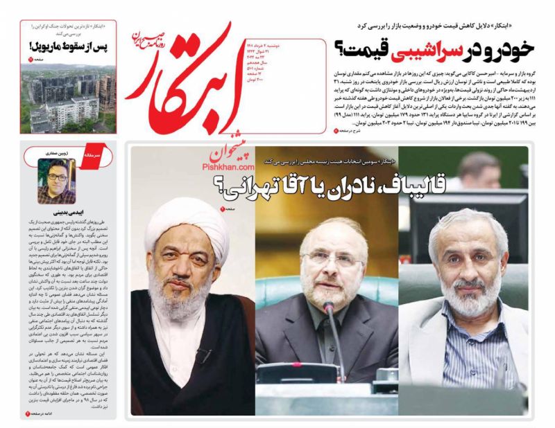 عناوین اخبار روزنامه ابتکار در روز دوشنبه ۲ خرداد