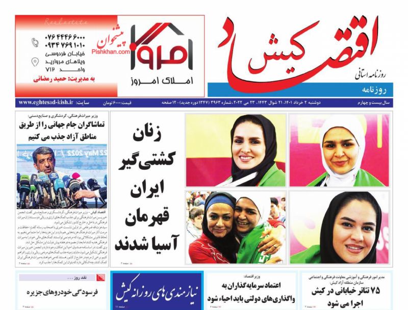 عناوین اخبار روزنامه اقتصاد کیش در روز دوشنبه ۲ خرداد