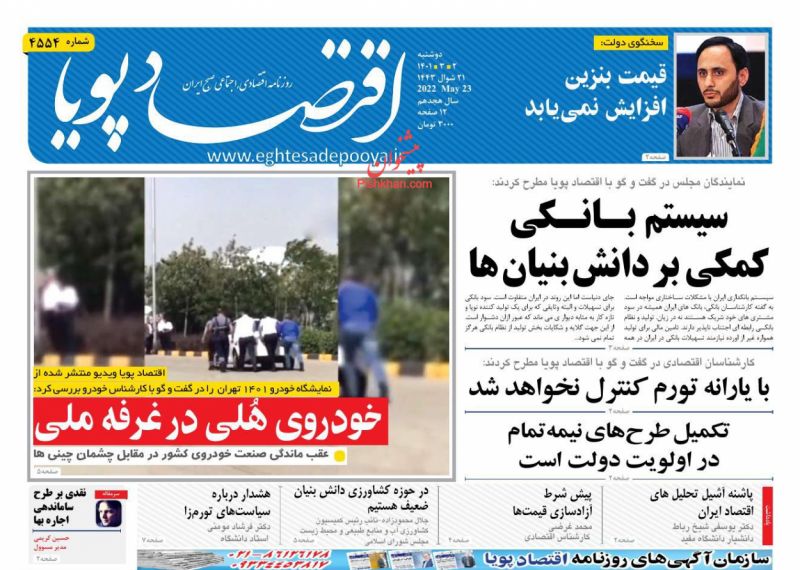عناوین اخبار روزنامه اقتصاد پویا در روز دوشنبه ۲ خرداد