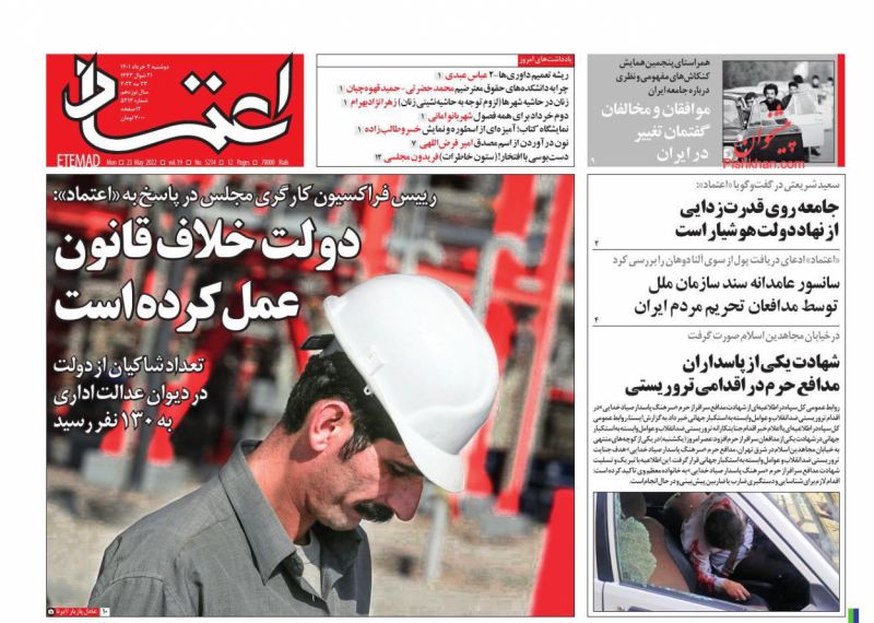 عناوین اخبار روزنامه اعتماد در روز دوشنبه ۲ خرداد